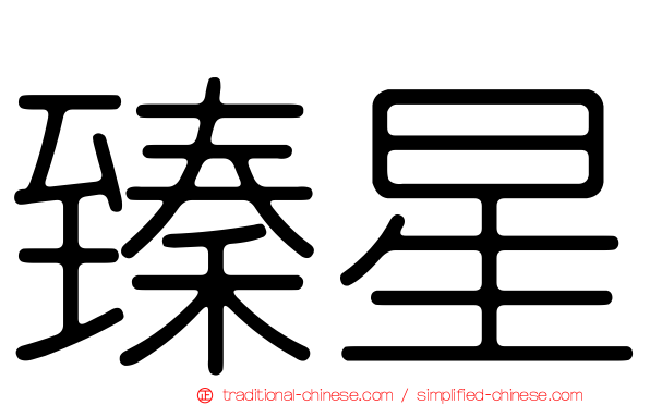 臻星