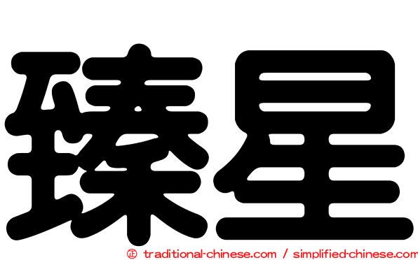 臻星