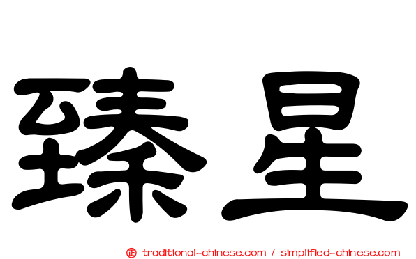 臻星