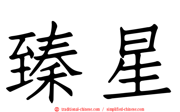 臻星