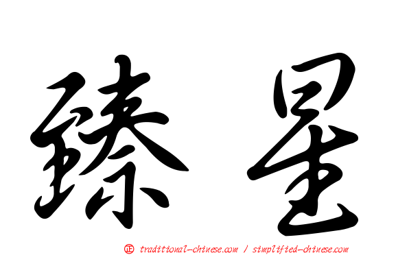 臻星