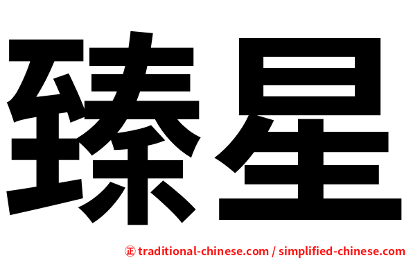 臻星