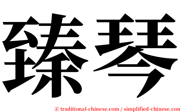 臻琴 serif font