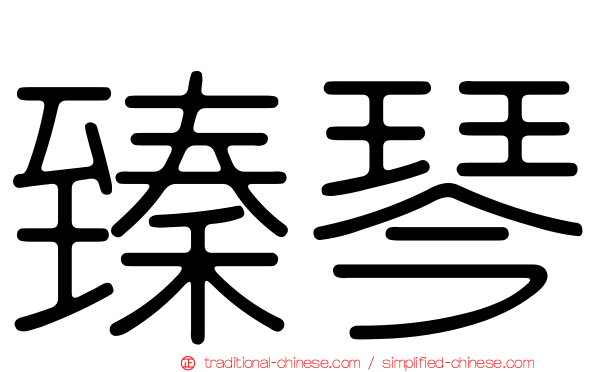臻琴