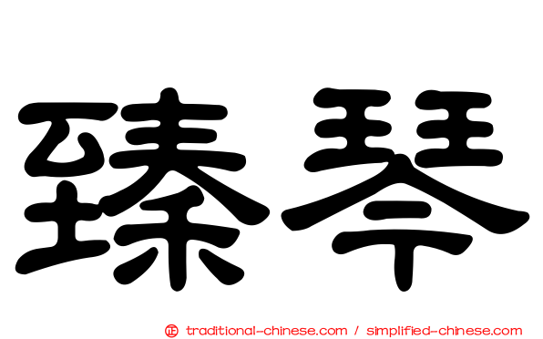 臻琴