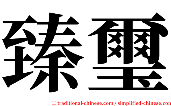 臻璽 serif font