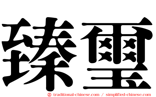臻璽