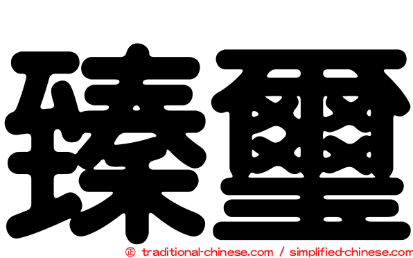 臻璽