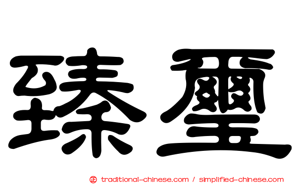 臻璽