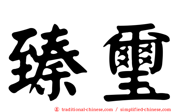 臻璽