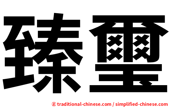 臻璽