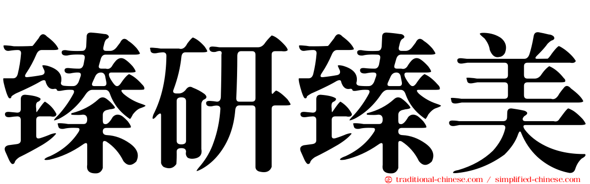 臻研臻美