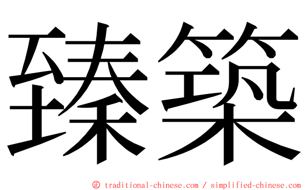 臻築 ming font