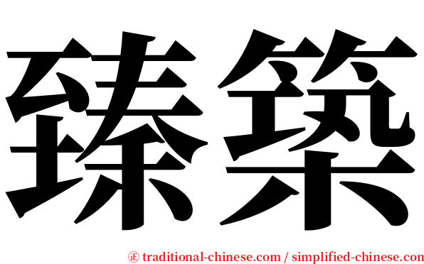臻築 serif font
