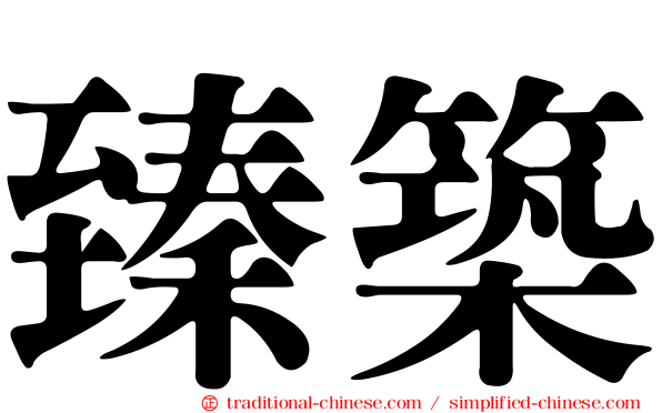 臻築