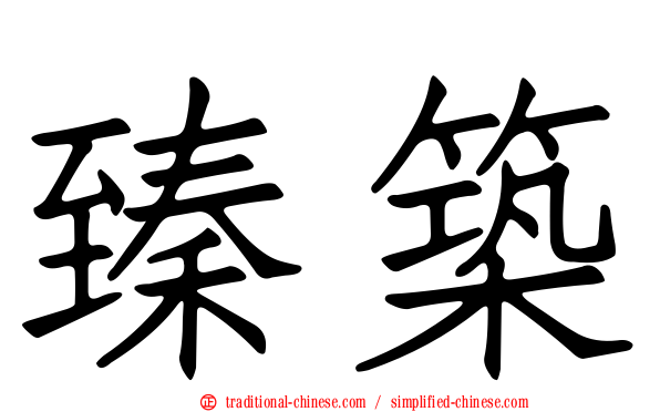 臻築
