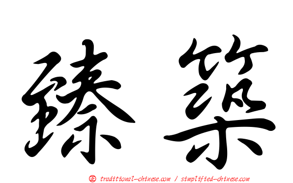 臻築