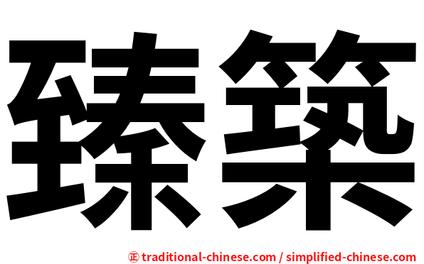 臻築