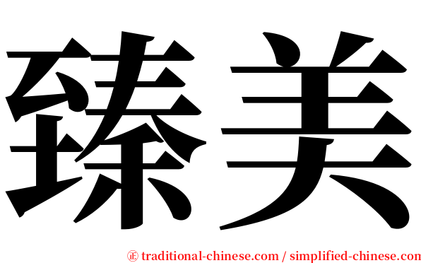 臻美 serif font