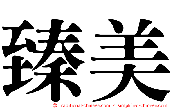 臻美