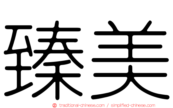 臻美
