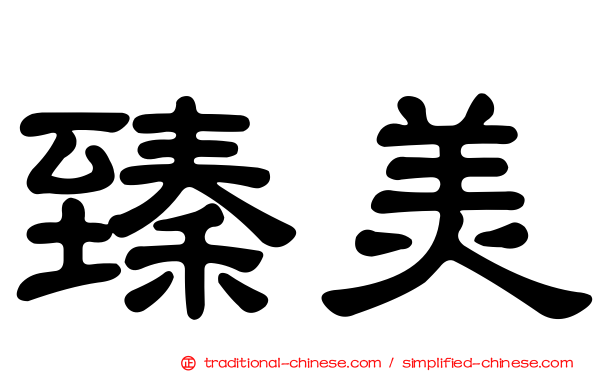臻美