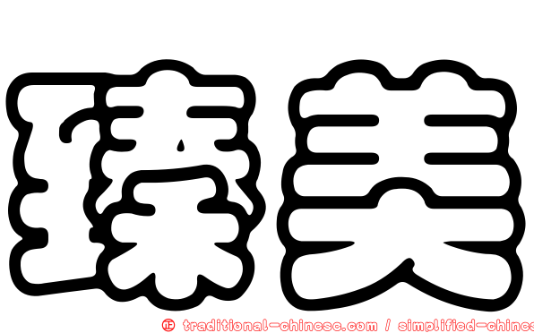 臻美
