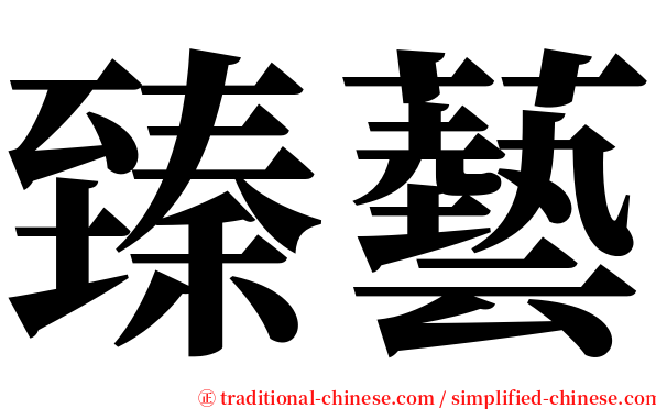 臻藝 serif font