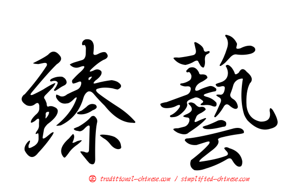 臻藝