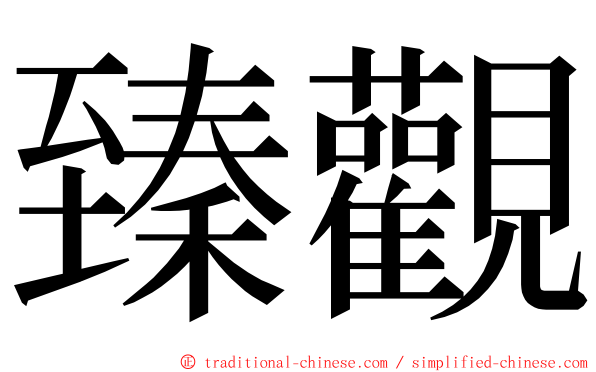 臻觀 ming font