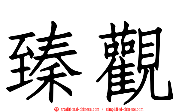 臻觀