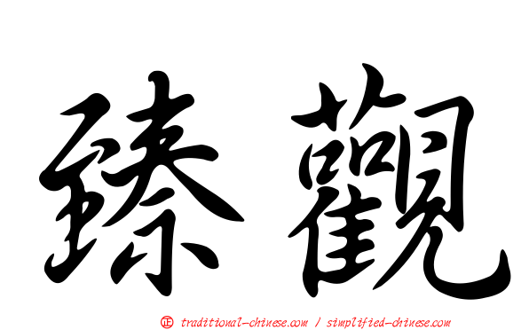 臻觀
