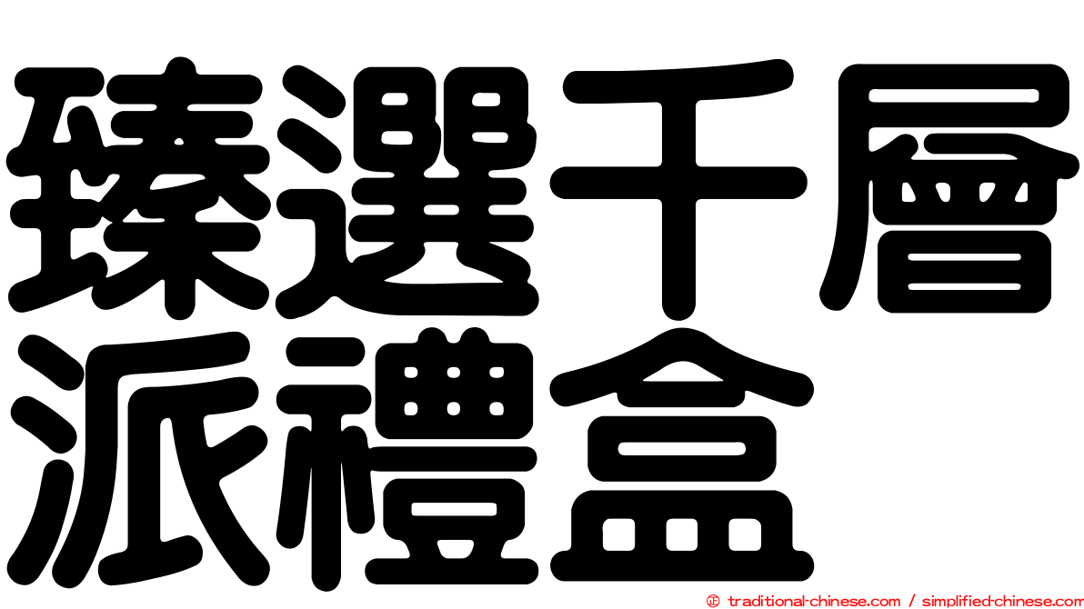 臻選千層派禮盒