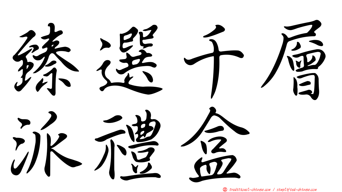 臻選千層派禮盒