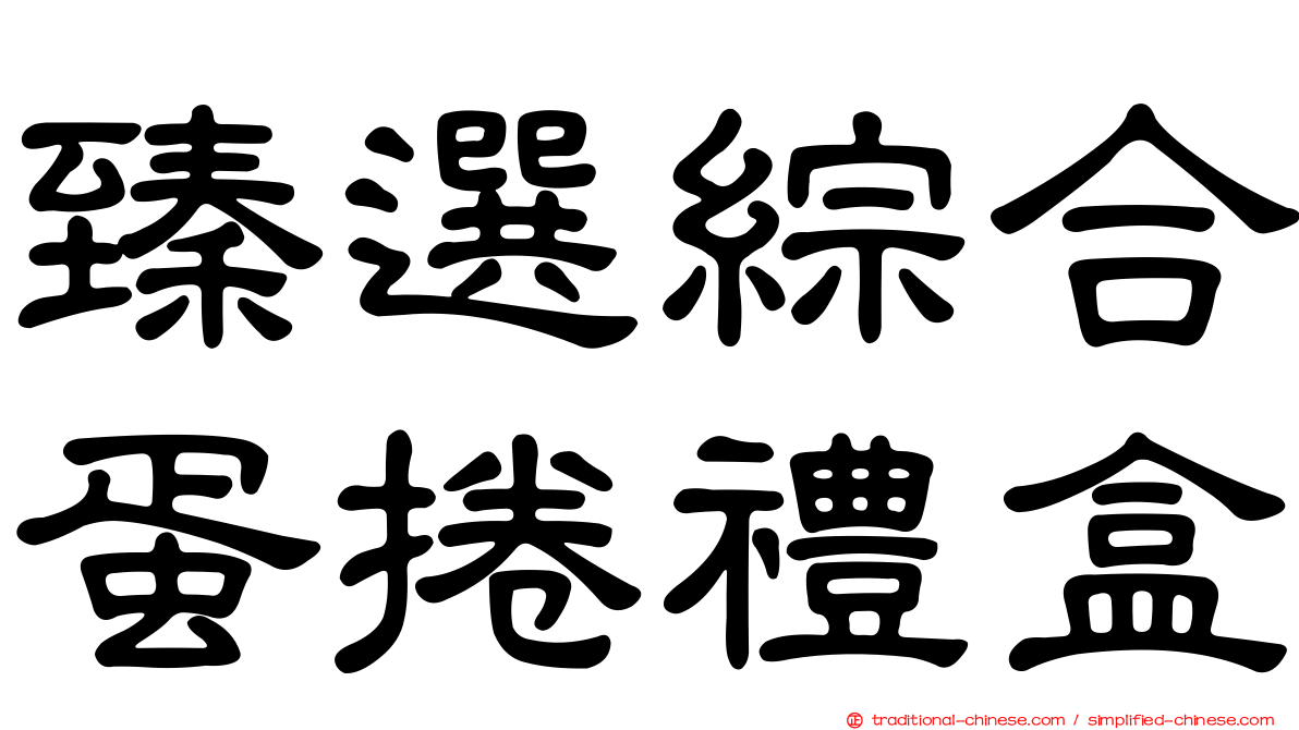 臻選綜合蛋捲禮盒