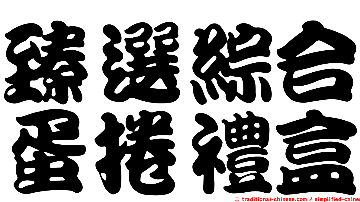 臻選綜合蛋捲禮盒