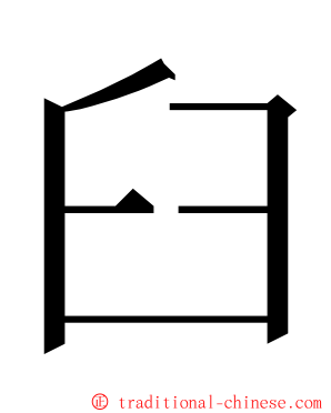 臼 ming font