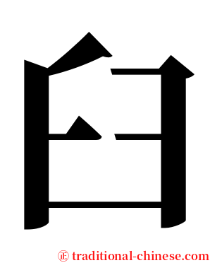 臼 serif font