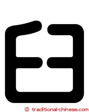臼