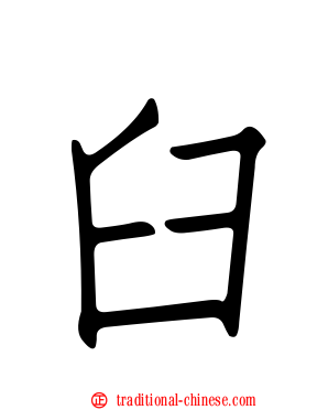 臼