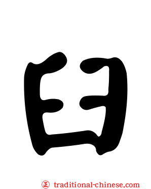 臼