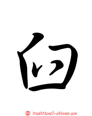 臼