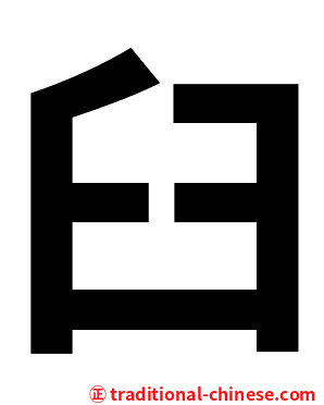 臼