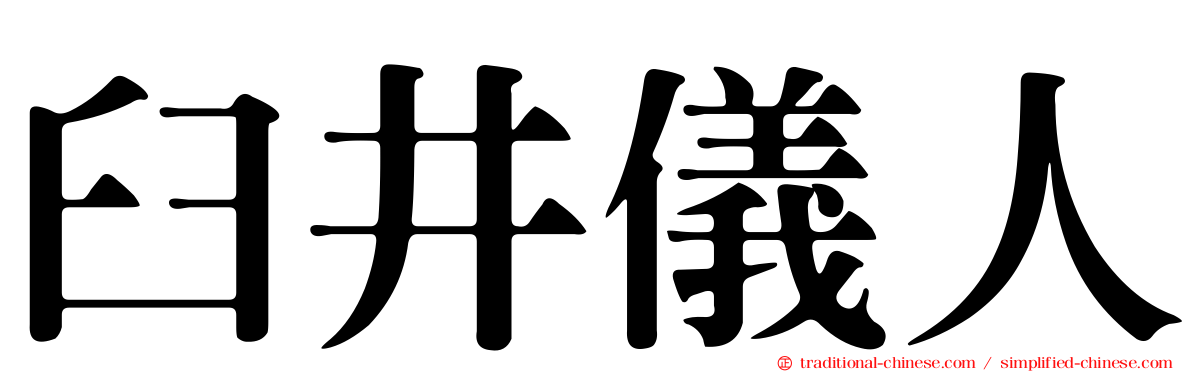 臼井儀人