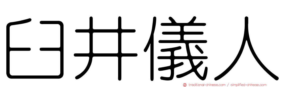 臼井儀人