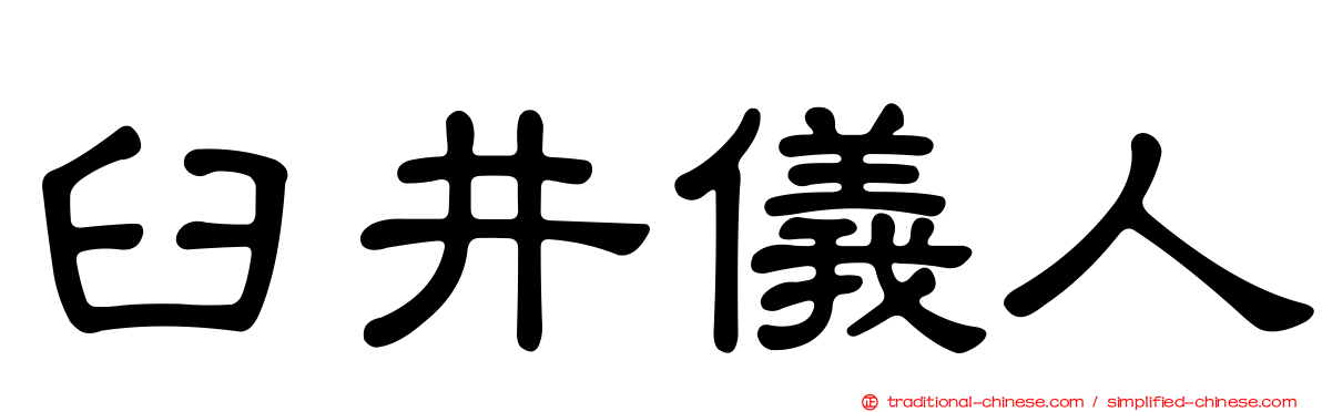 臼井儀人