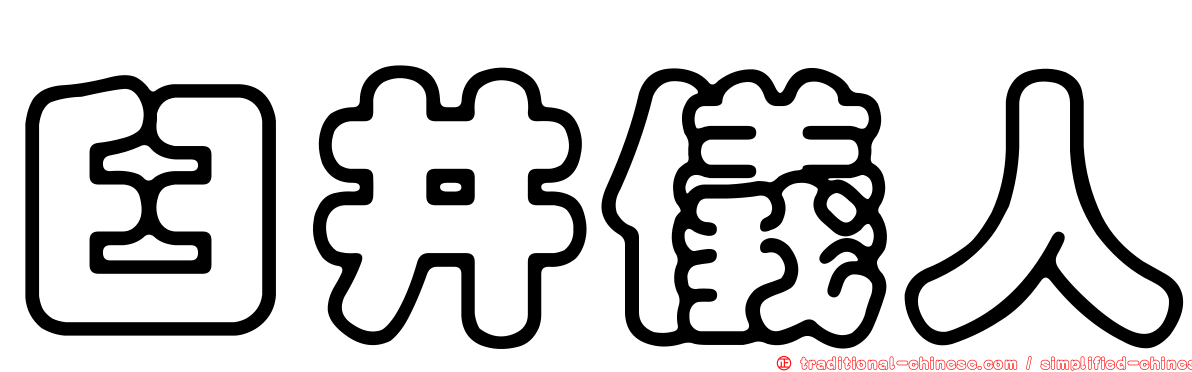 臼井儀人
