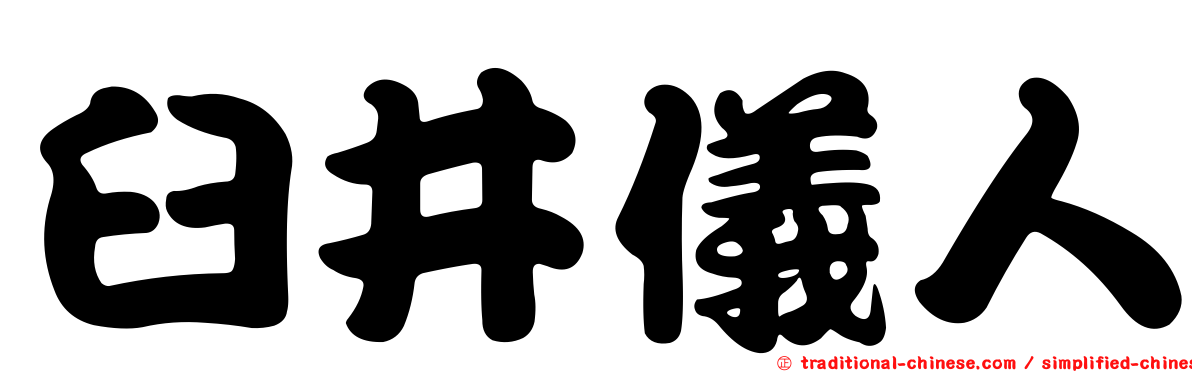臼井儀人