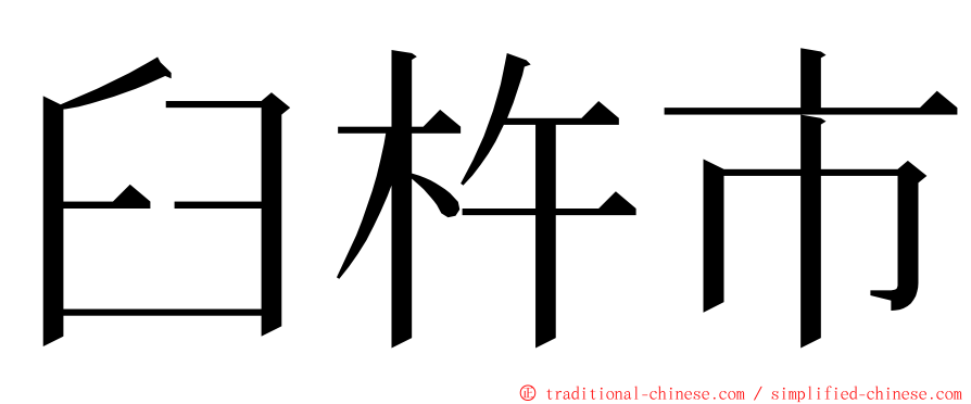 臼杵市 ming font