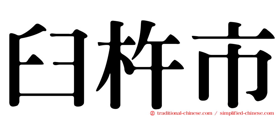 臼杵市